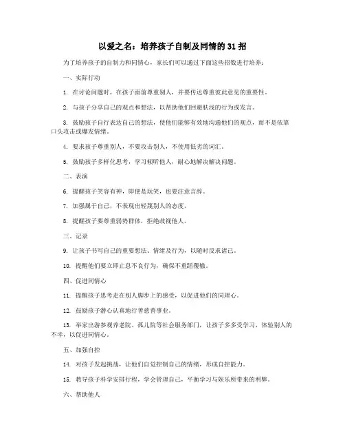 以爱之名：培养孩子自制及同情的31招