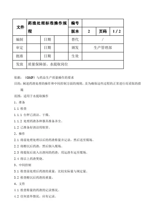药渣处理标准操作规程