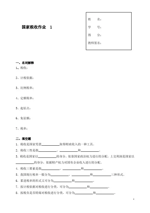 国家税收作业及答案1-4