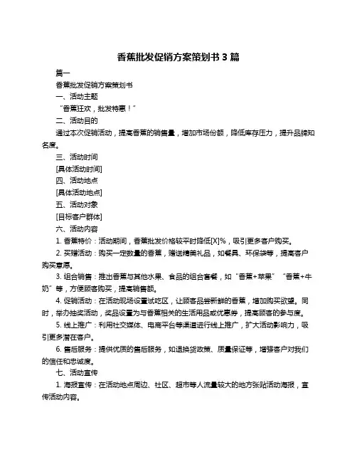 香蕉批发促销方案策划书3篇