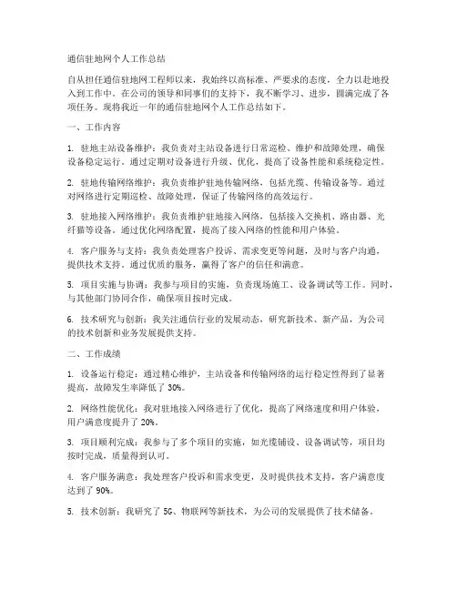 通信驻地网个人工作总结