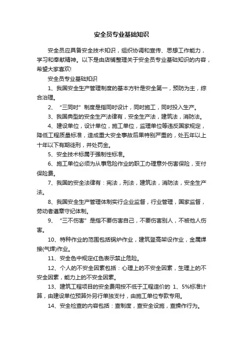 安全员专业基础知识
