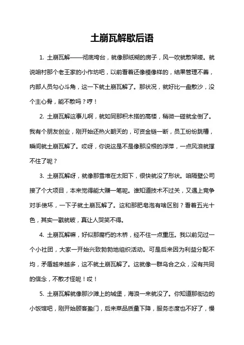 土崩瓦解歇后语