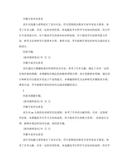 课题开题报告专家评议开课题专家评议意见