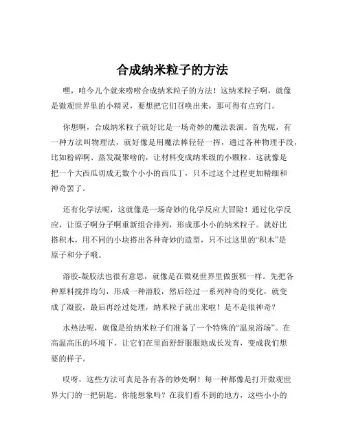 合成纳米粒子的方法