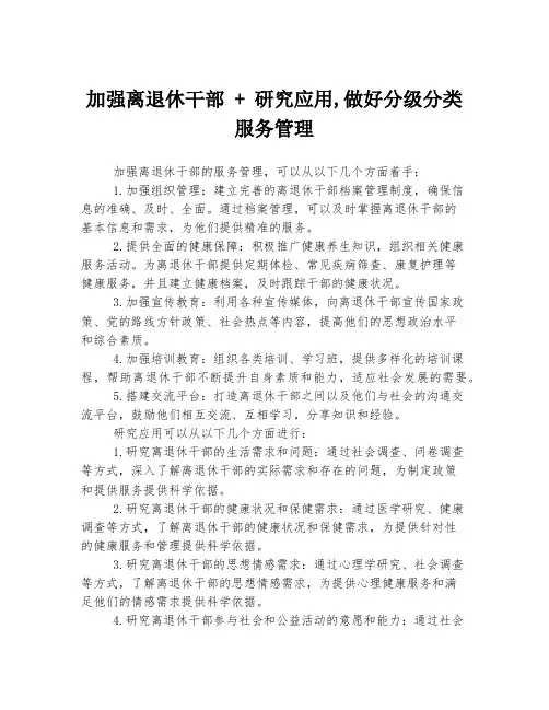 加强离退休干部 + 研究应用,做好分级分类服务管理