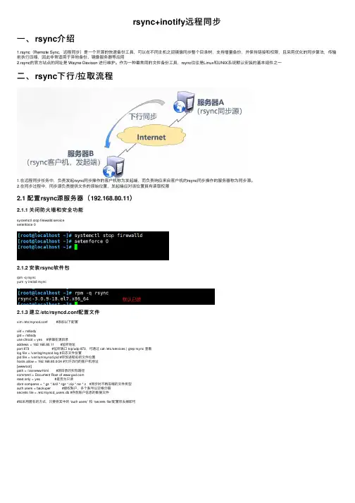 rsync+inotify远程同步