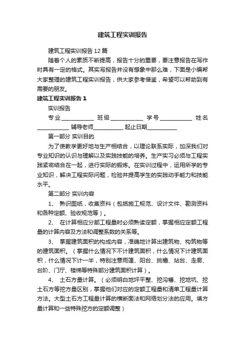 建筑工程实训报告12篇