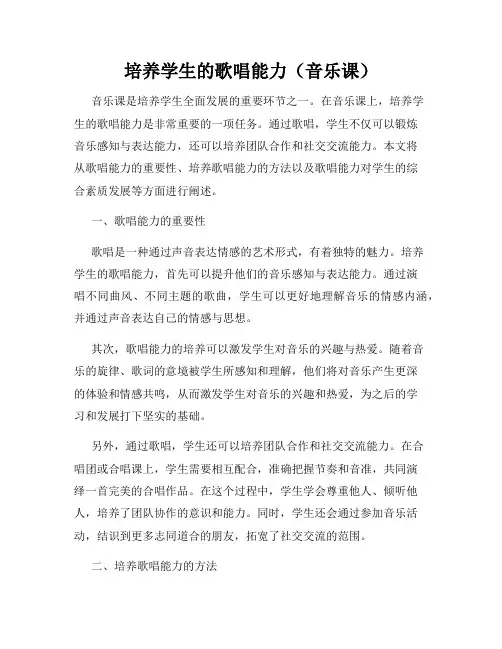 培养学生的歌唱能力(音乐课)
