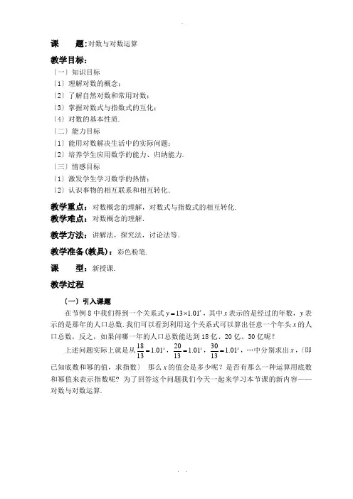 对数与对数运算第一课时教案