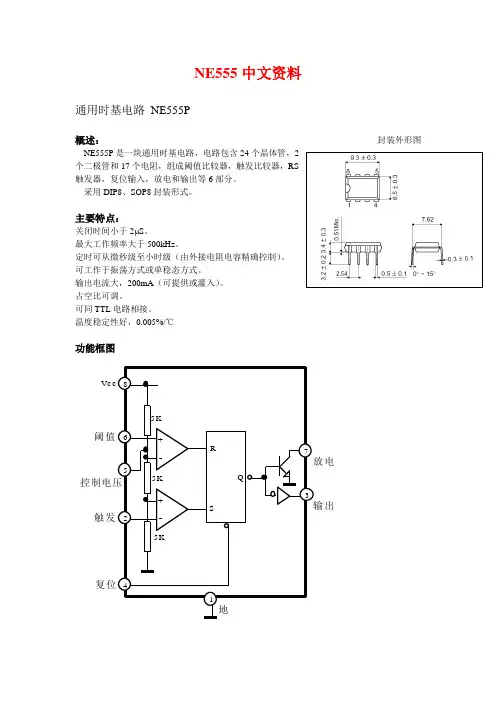 (完整版)NE555中文资料