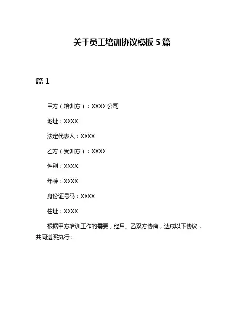 关于员工培训协议模板5篇