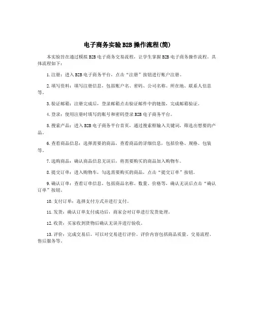 电子商务实验B2B操作流程(简)