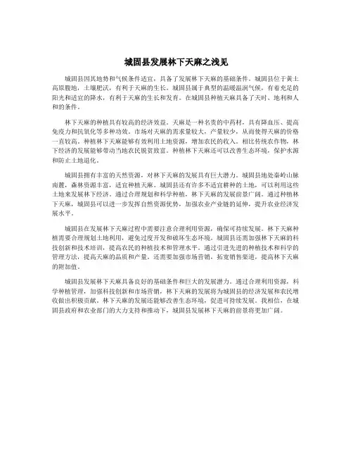 城固县发展林下天麻之浅见