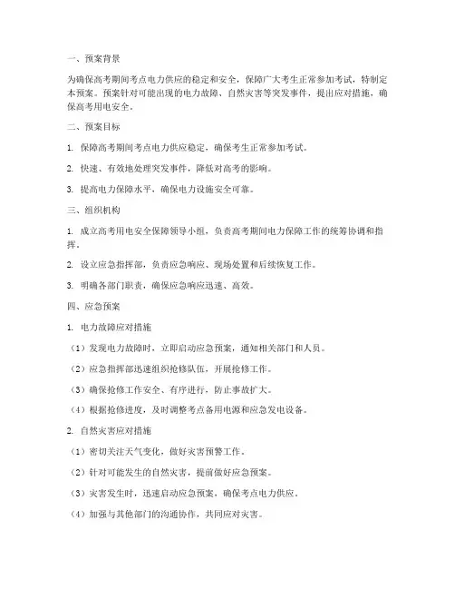 高考用电安全保障应急预案