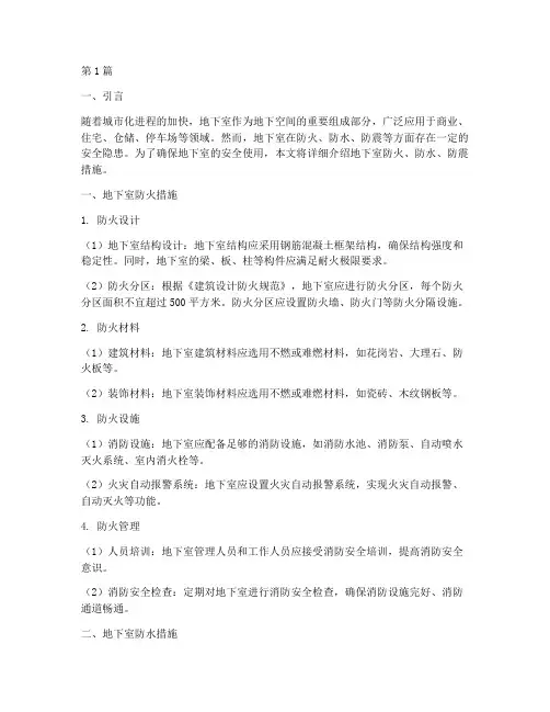 地下室防火防水防震措施(3篇)