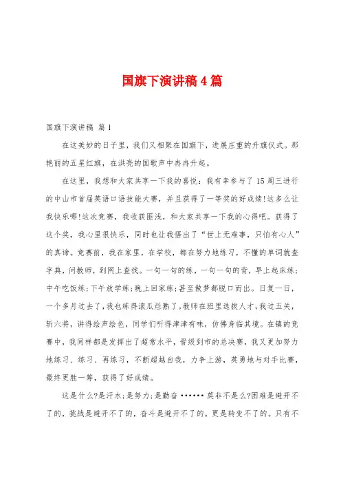 国旗下演讲稿4篇