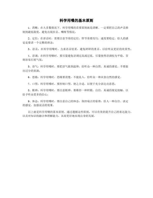 科学用嗓的基本原则