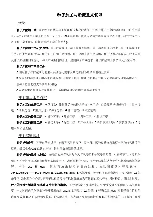 种子加工与贮藏重点复习