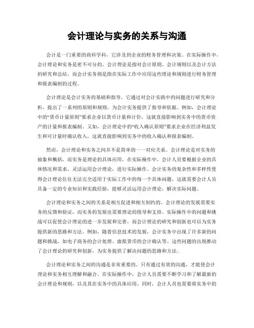 会计理论与实务的关系与沟通