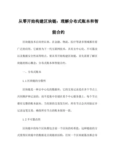 从零开始构建区块链：理解分布式账本和智能合约