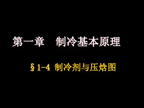 压焓图详释