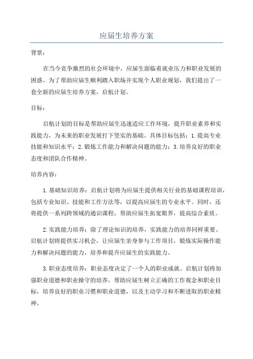 应届生培养方案