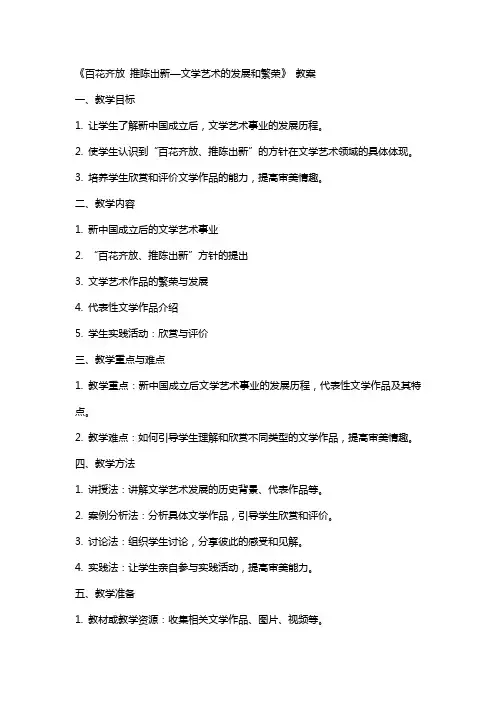 《百花齐放 推陈出新—文学艺术的发展和繁荣》 教案