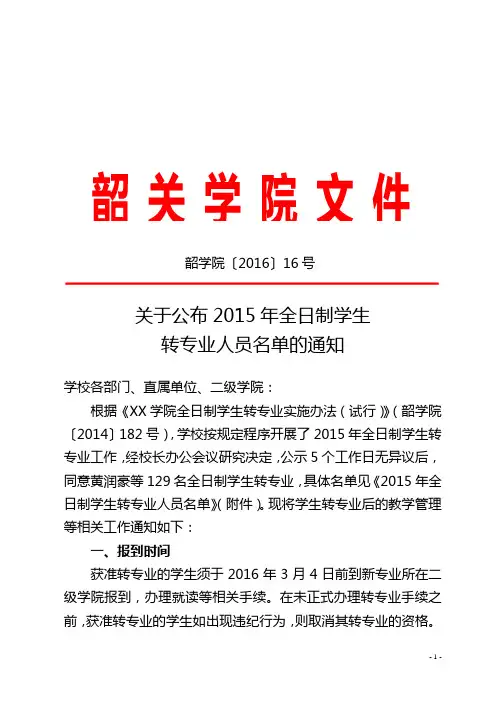 关于公布2015年全日制学生转专业人员名单的通知【模板】