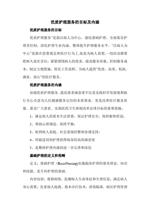 优质护理服务的目标及内涵