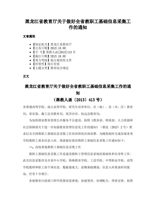 黑龙江省教育厅关于做好全省教职工基础信息采集工作的通知