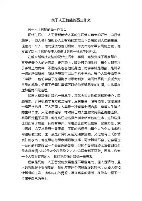 关于人工智能的高三作文