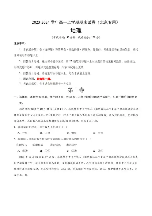 高一地理期末模拟卷(考试版)【测试范围：人教版2019必修1全册】(北京专用)A4版