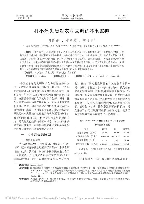 村小消失后对农村文明的不利影响_孙刚成_田玉慧_王安新