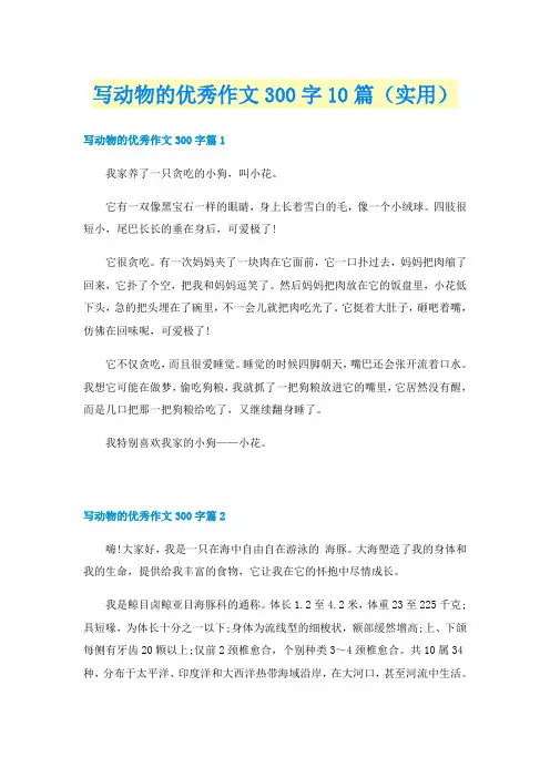 写动物的优秀作文300字10篇（实用）