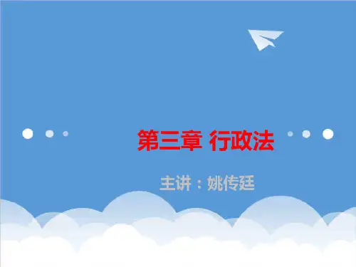 行政总务-第三章行政法 精品