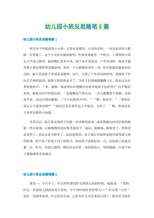 幼儿园小班反思随笔5篇