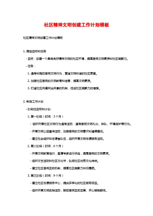 社区精神文明创建工作计划模板