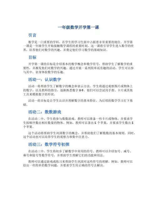 一年级数学开学第一课