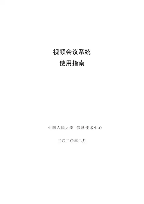 视频会议系统 使用指南说明书