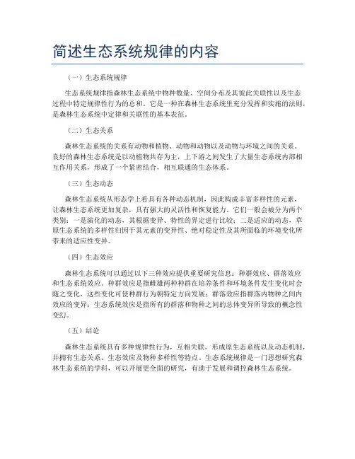 简述生态系统规律的内容