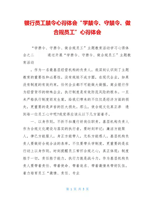 银行员工禁令心得体会“学禁令、守禁令、做合规员工”心得体会