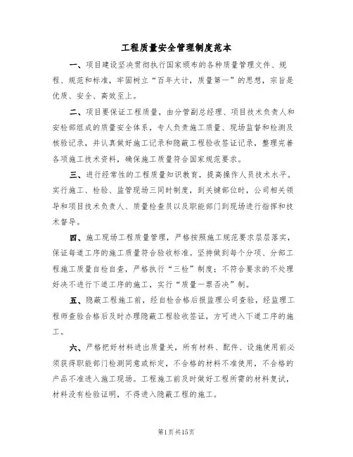 工程质量安全管理制度范本（五篇）