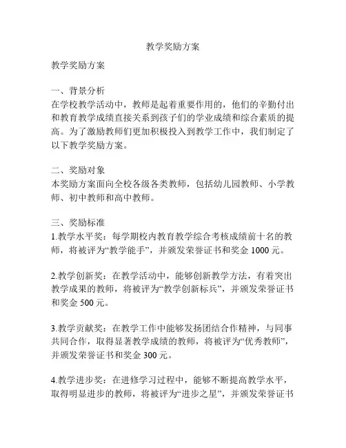 教学奖励方案