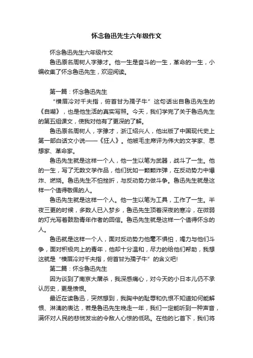 怀念鲁迅先生六年级作文