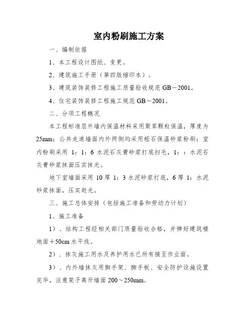 室内粉刷施工方案