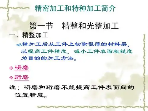 精密加工和特种加工简介