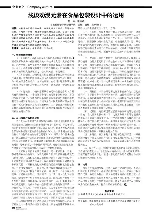 浅谈动漫元素在食品包装设计中的运用