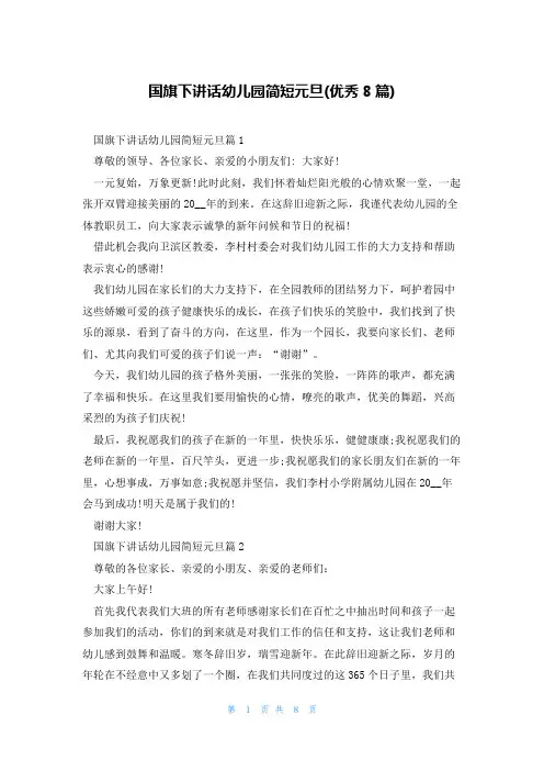 国旗下讲话幼儿园简短元旦(优秀8篇)