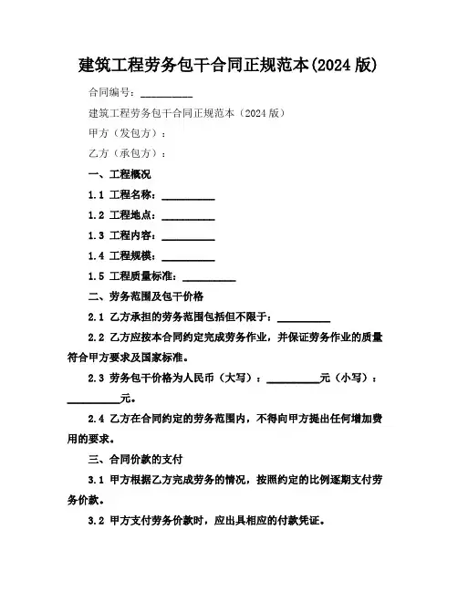 建筑工程劳务包干合同正规范本(2024版)